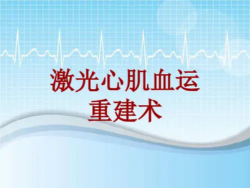 外科手术教学资料：激光心肌血运重建术讲解模板