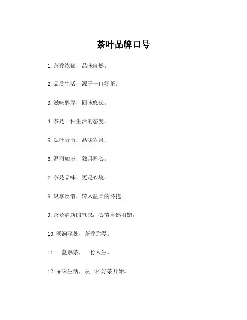 茶叶品牌口号