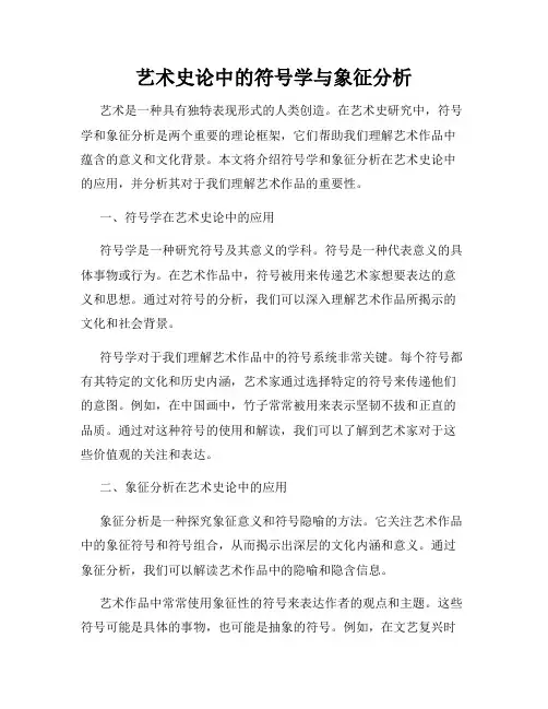 艺术史论中的符号学与象征分析
