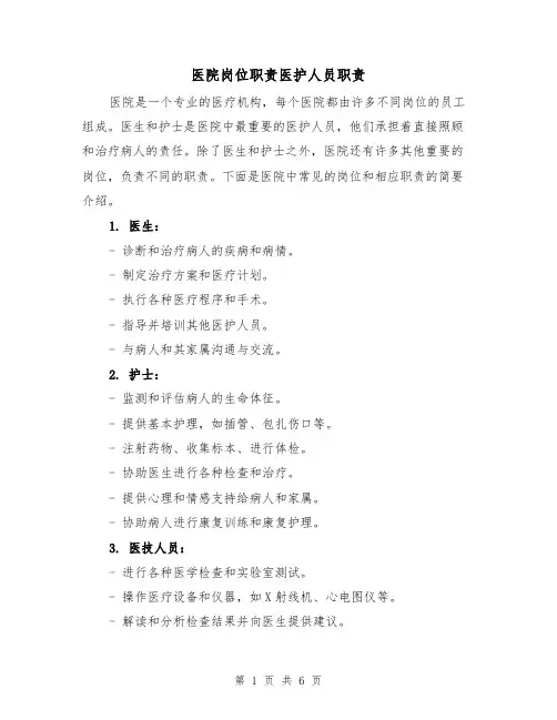 医院岗位职责医护人员职责（三篇）