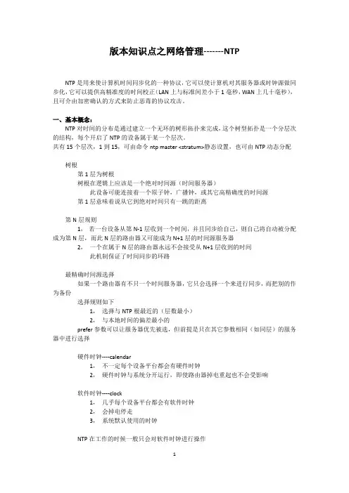 鸿鹄论坛_版本知识点之网络管理-------NTP