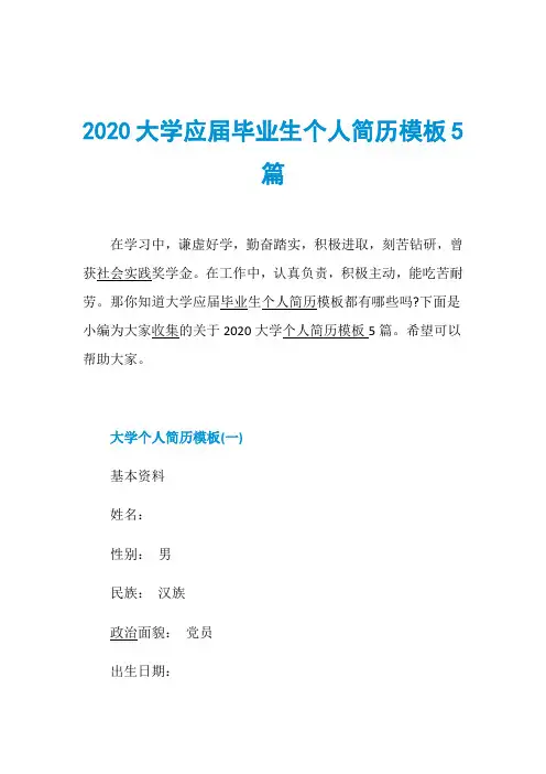 2020大学应届毕业生个人简历模板5篇