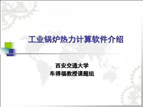 工业锅炉热力计算
