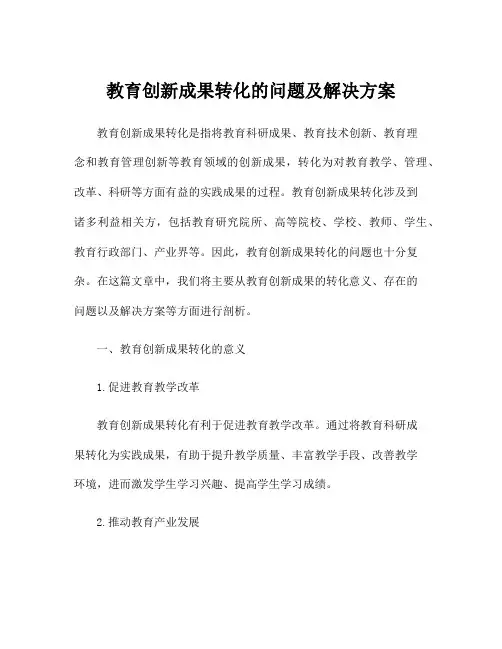 教育创新成果转化的问题及解决方案