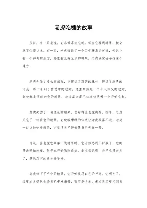 老虎吃糖的故事