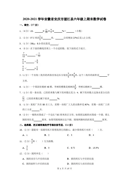 2020-2021学年安徽省安庆市望江县六年级上期末数学试卷及答案