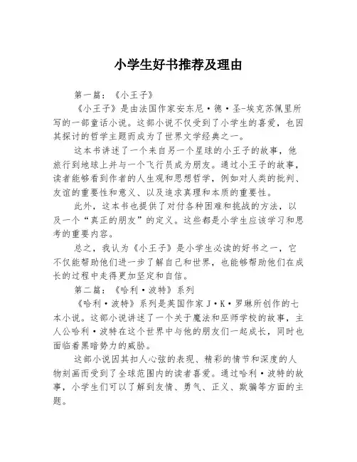 小学生好书推荐及理由3篇