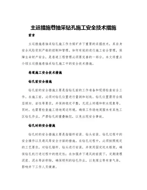 主运措施巷抽采钻孔施工安全技术措施