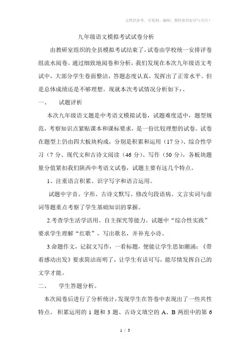 九年级语文模拟考试试卷分析