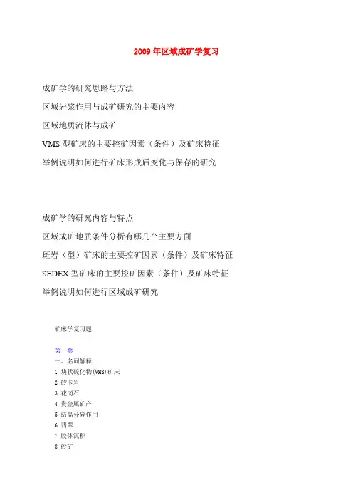 2009-矿床学博士及硕士考试题[1]