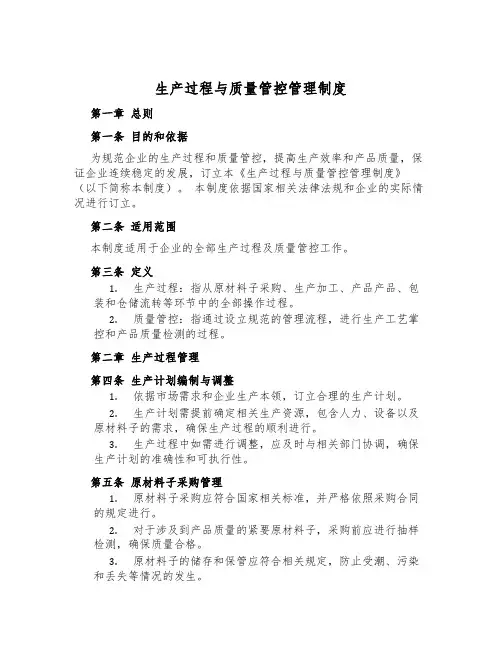 生产过程与质量管控管理制度