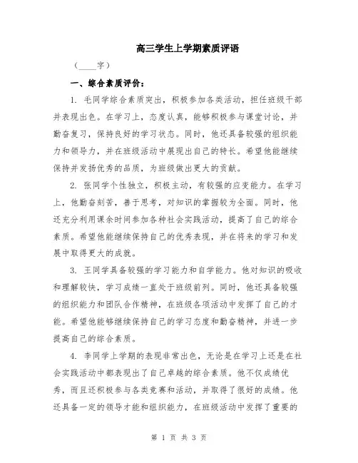 高三学生上学期素质评语