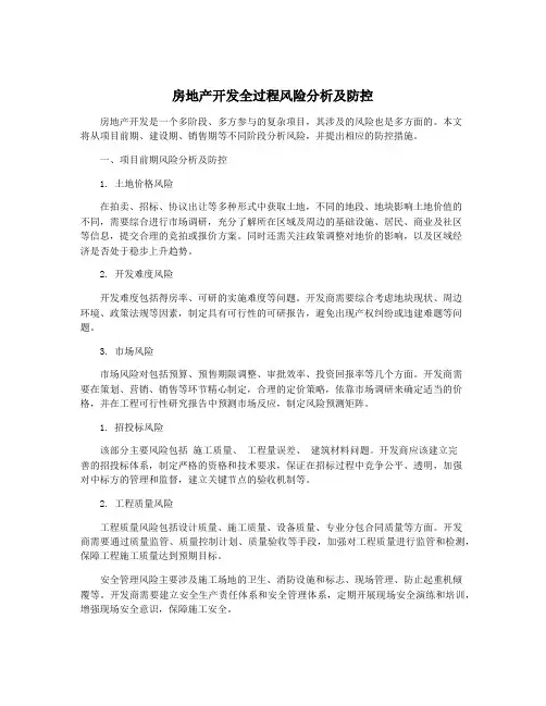 房地产开发全过程风险分析及防控