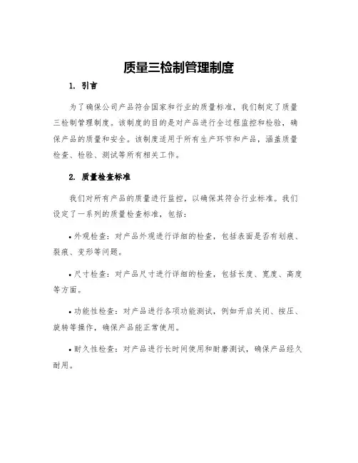 质量三检制管理制度