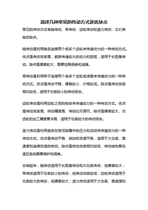 简述几种常见的传动方式及优缺点