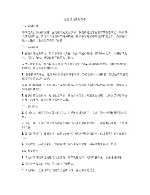 景区活动策划春季