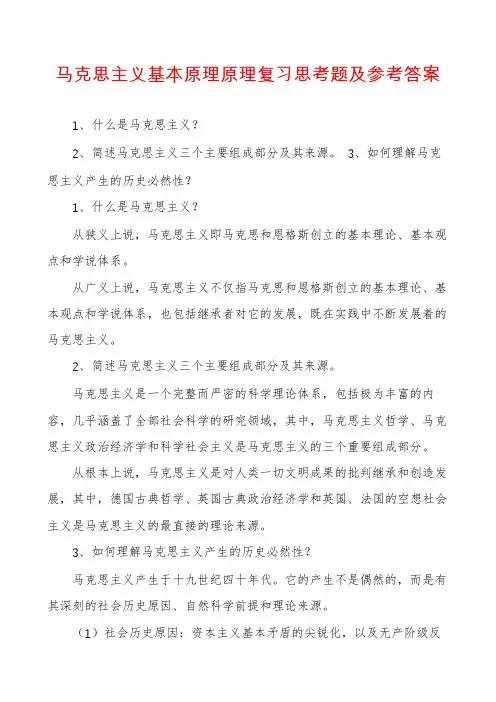 马克思主义基本原理原理复习思考题及参考答案