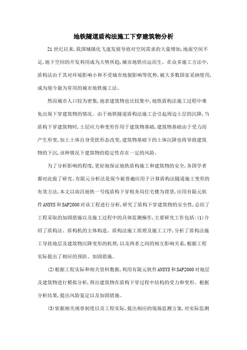地铁隧道盾构法施工下穿建筑物分析