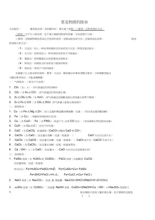 初中化学常见物质的除杂(复习用)