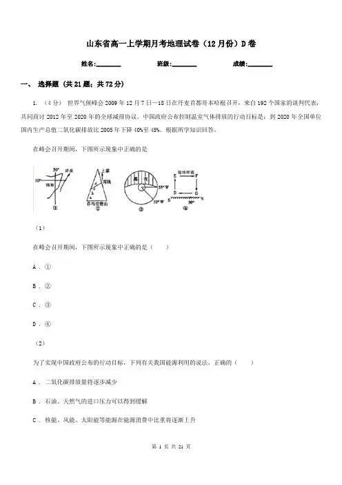 山东省高一上学期月考地理试卷(12月份)D卷(模拟)