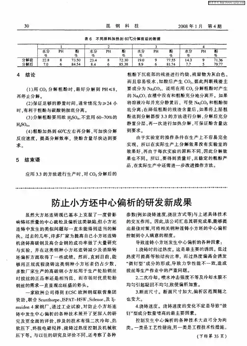 防止小方坯中心偏析的研发新成果