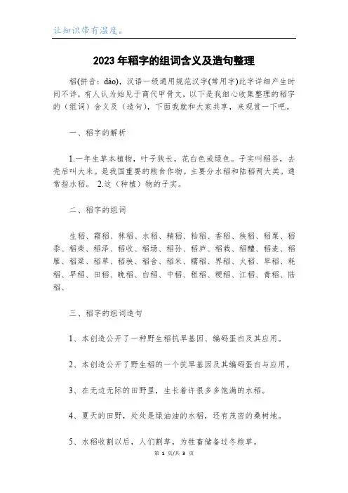2023年稻字的组词含义及造句整理