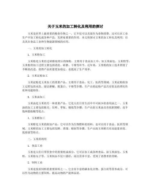 关于玉米的加工转化及利用的探讨