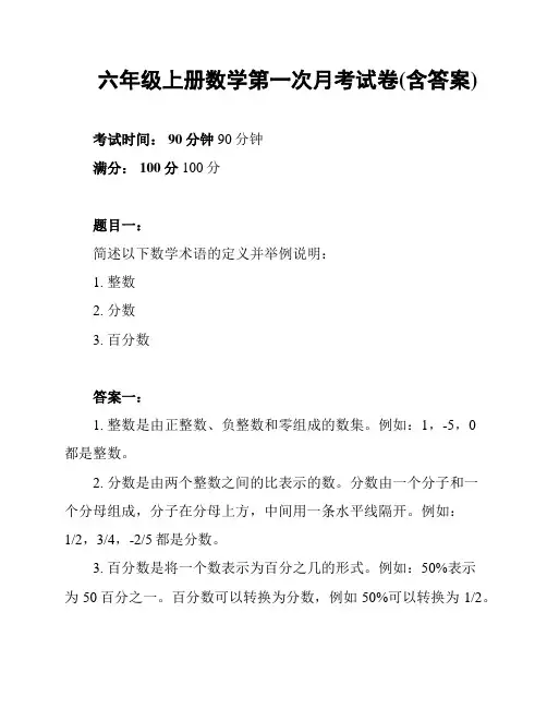 六年级上册数学第一次月考试卷(含答案)
