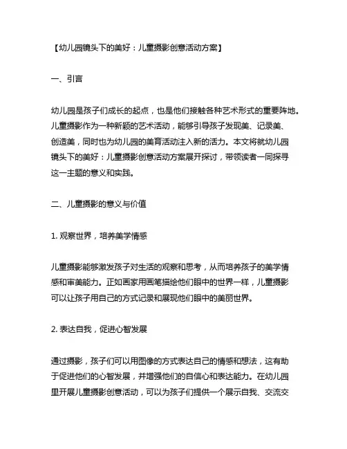幼儿园镜头下的美好：儿童摄影创意活动方案