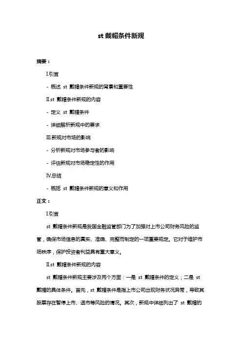 st戴帽条件新规