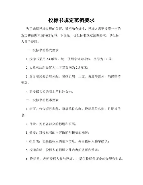 投标书规定范例要求