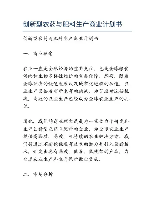 创新型农药与肥料生产商业计划书