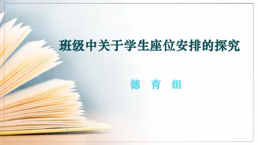 班级中关于学生座位安排的探究