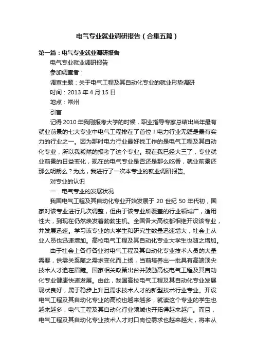 电气专业就业调研报告（合集五篇）