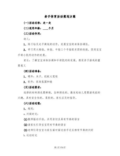 亲子体育活动策划方案（4篇）