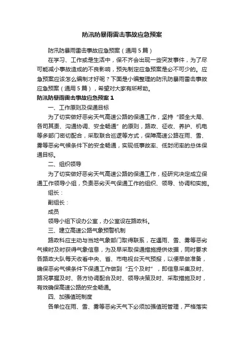 防汛防暴雨雷击事故应急预案（通用5篇）