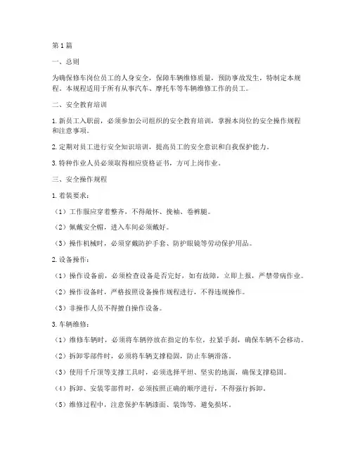 修车岗位的安全操作规程(3篇)