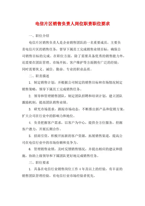 电信片区销售负责人岗位职责职位要求