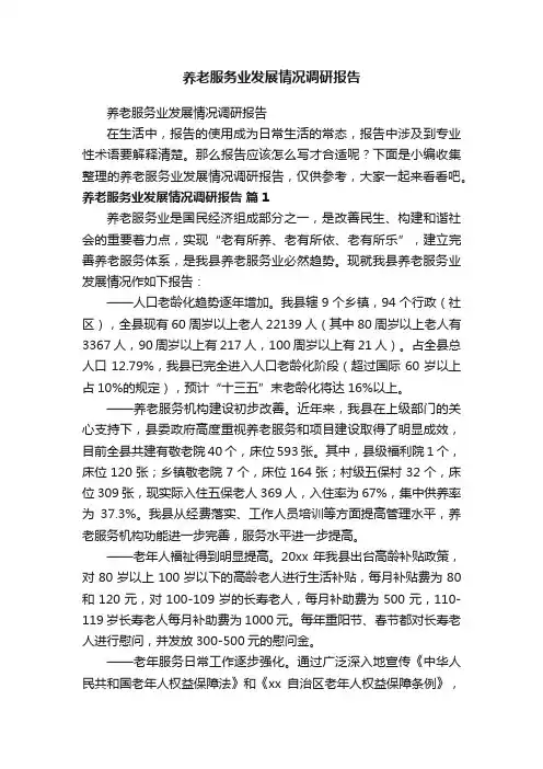养老服务业发展情况调研报告