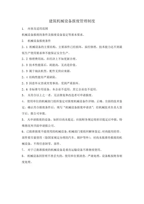 建筑机械设备报废管理制度