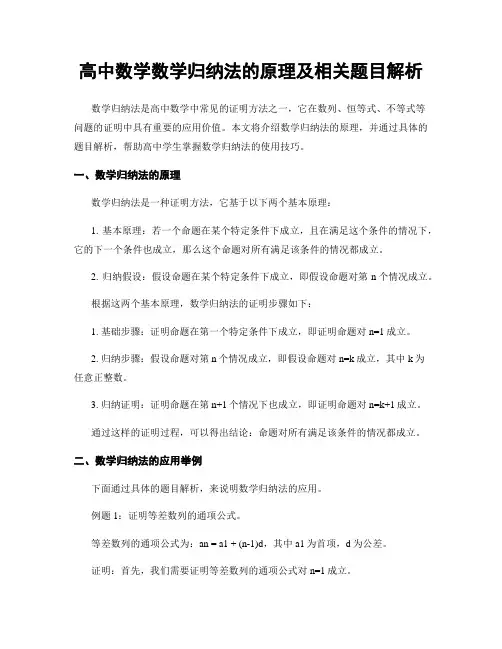 高中数学数学归纳法的原理及相关题目解析