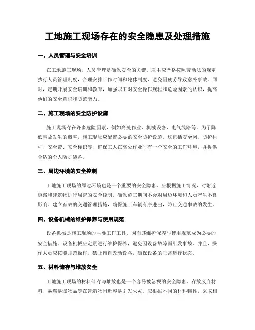 工地施工现场存在的安全隐患及处理措施