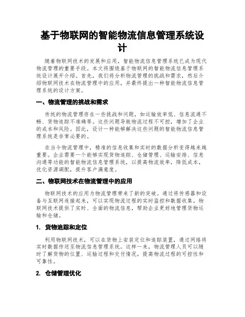 基于物联网的智能物流信息管理系统设计