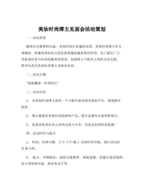 美妆时尚博主见面会活动策划