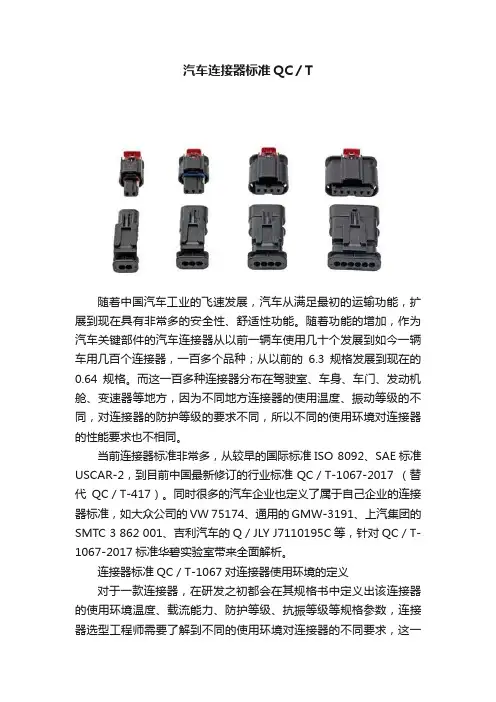 汽车连接器标准QC／T
