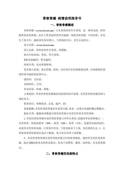 骨软骨瘤 病情说明指导书