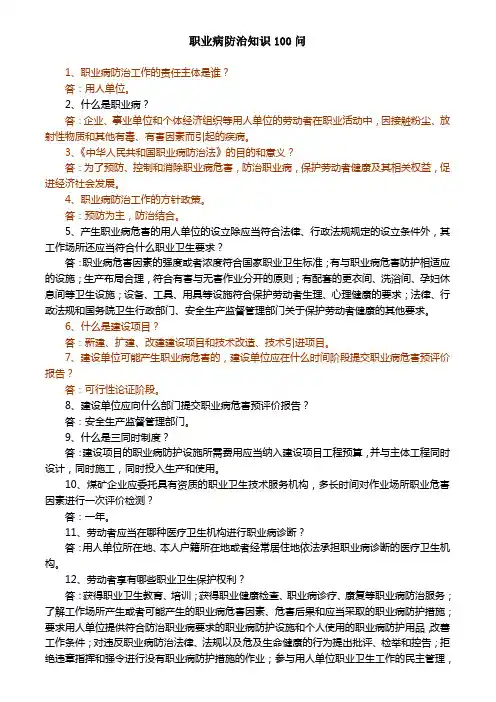 职业病防治知识100问