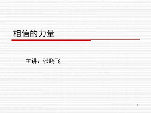 相信的力量(课堂PPT)