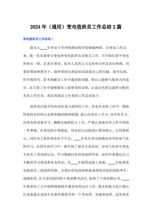2024年(通用)变电值班员工作总结2篇