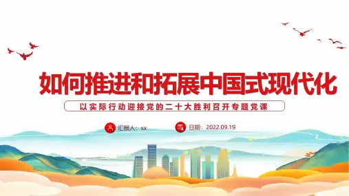 完整版如何推进和拓展中国式现代化专题PPT课件